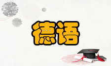 德语人文研究收录情况