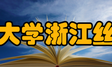 浙江理工大学浙江丝绸工学院1962年