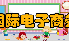 中国国际电子商务中心主要职责