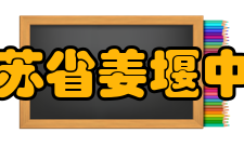 江苏省姜堰中学硬件设施