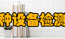 中国特种设备检测研究院研究部门