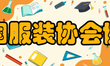 中国服装协会协会影响