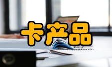 感应卡产品特点