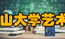 井冈山大学艺术学院怎么样