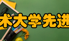 中国科学技术大学先进技术研究院财务部1