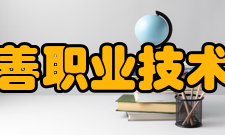 阿拉善职业技术学院历任领导