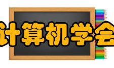 中国计算机学会协会宗旨发挥学术共同体作用