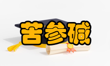 苦参碱与广豆根区别