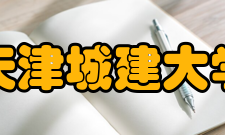 天津城建大学学术资源