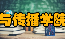 郑州大学新闻与传播学院科学研究学院