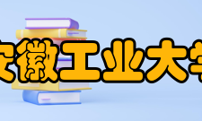 安徽工业大学院系专业