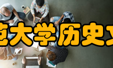 华中师范大学历史文化学院离退休人员