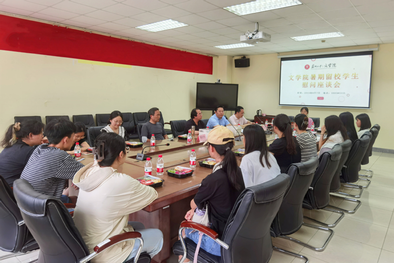 苏州大学文学院暑期留校学生慰问座谈会