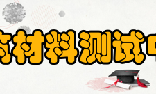 国家化学建筑材料测试中心