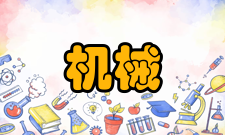 机械电子工程专业介绍机械电子系统早已在我们的日常生活中广泛应