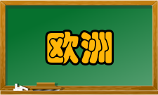 欧洲哲学史简编内容详情