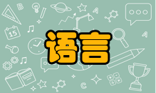 语言信息处理研究对象