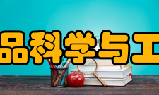 食品科学与工程专业介绍