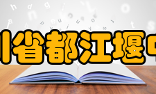 四川省都江堰中学师资力量