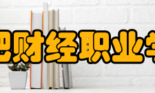 合肥财经职业学院学术资源