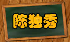陈独秀纪念