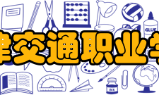 天津交通职业学院会计主要培养掌握现代会计职业基本知识和技能