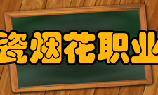 醴陵市陶瓷烟花职业技术学校怎么样？,醴陵市陶瓷烟花职业技术学校好吗