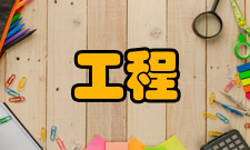 重大工程概念定义