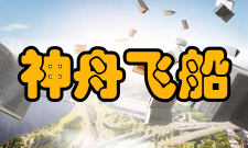 神舟飞船神舟十号