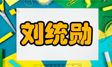 刘统勋主要成就自古以来漕运和治水都是国家大事