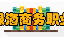 安徽绿海商务职业学院师资力量