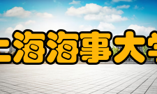 上海海事大学科研机构