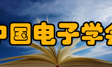 中国电子学会精神宗旨