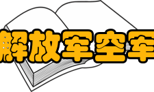 中国人民解放军空军预警学院科研平台