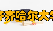 齐齐哈尔大学合并建校