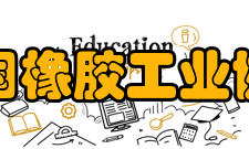 中国橡胶工业协会