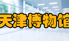 天津博物馆机构设置