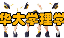 清华大学理学院物理系历史沿革创建初期