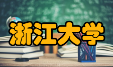 浙江大学社会评价国内排名2020年