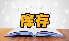 库存管理传统管理