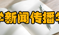 北京师范大学新闻传播学院学院简介