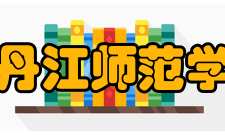 牡丹江师范学院科研平台