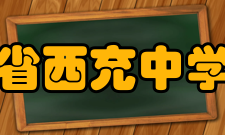 四川省西充中学学校荣誉