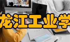 黑龙江工业学院校训