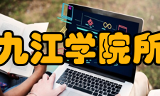 九江学院所获荣誉