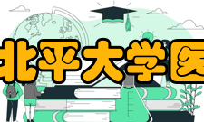 国立北平大学医学院解放之后