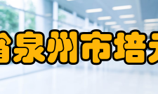 福建省泉州市培元中学环境设施