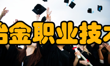 辽宁冶金职业技术学院学校前身