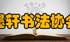 墨轩书法协会社团简介
