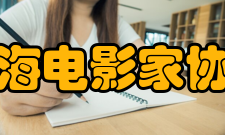 上海电影家协会历任领导